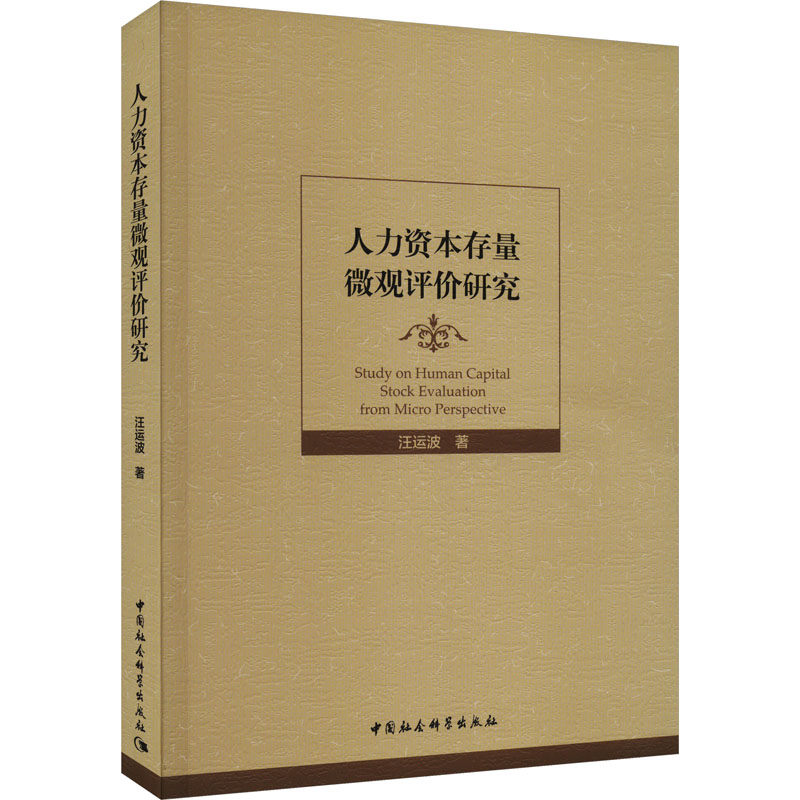 【M】人力资本存量微观评价研究 汪运波 著 -9787522724782