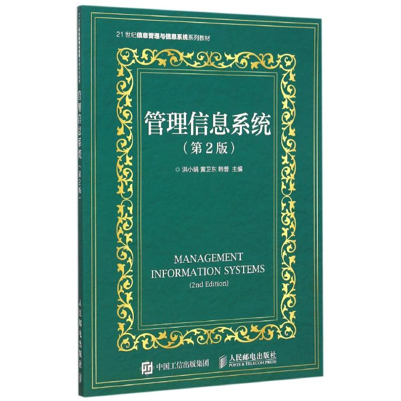 【M】管理信息系统(第2版)-9787115401144