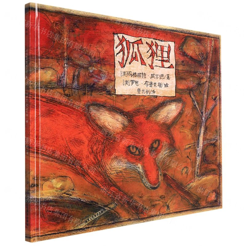 [N]狐狸(精)-9787514023572