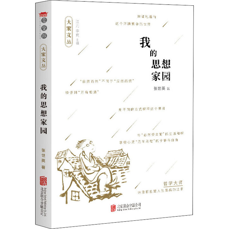 醉染图书我的思想家园9787559636621高清大图