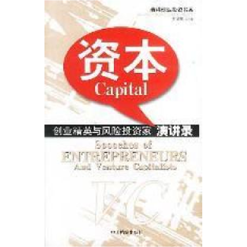 正版新书]资本:创业精英与风险投资家演讲录旷建庄9787801663122高清大图