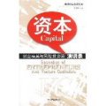 资本:创业精英与风险投资家演讲录