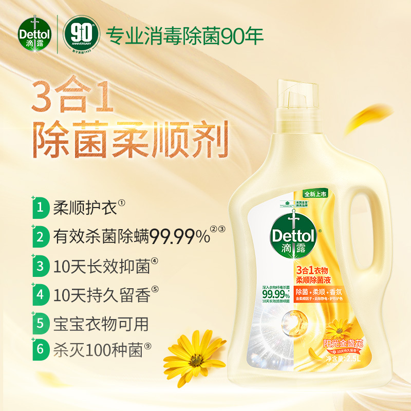滴露(Dettol) 衣物除菌柔顺剂阳光金盏花2.5L高清大图