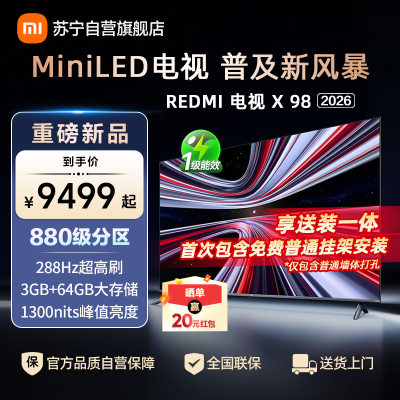 小米电视REDMI X98 2026-L98RC-RX