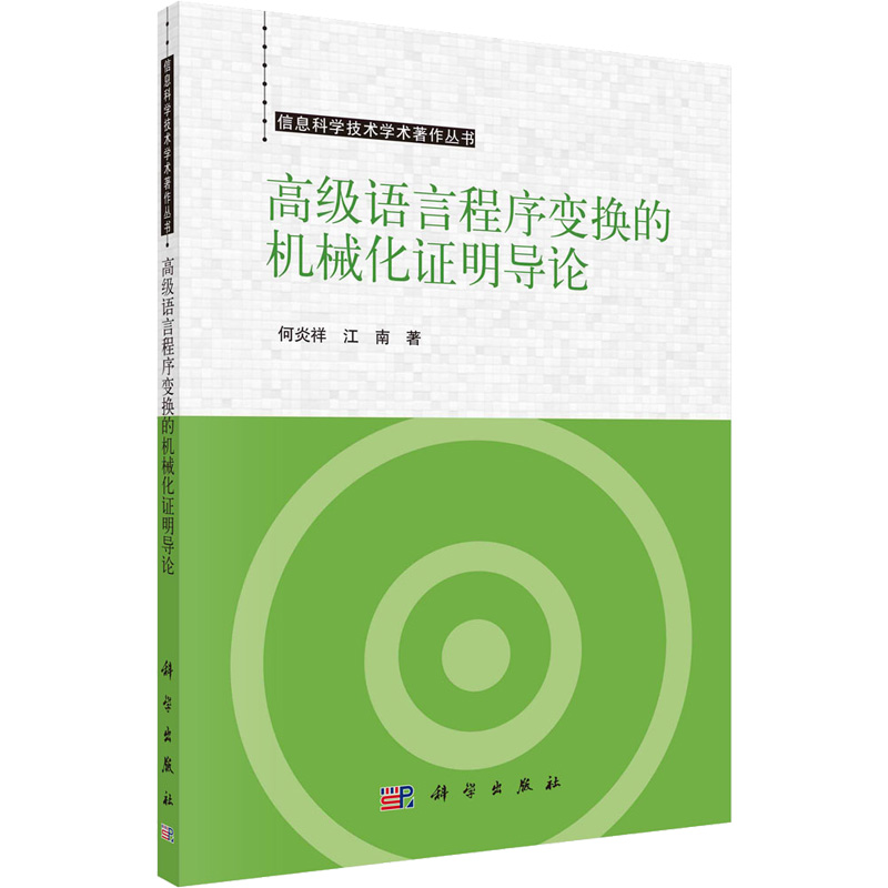 [M]高级语言程序变换的机械化证明导论-9787030731678高清大图