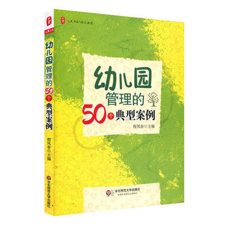 【M】幼儿园管理的50个典型案例-9787561787786
