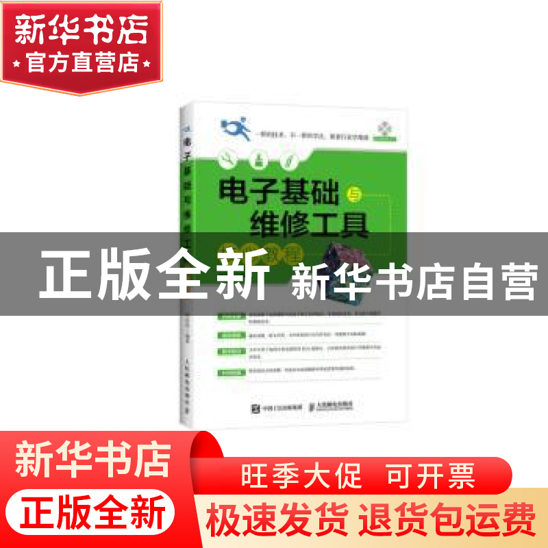 正版 电子基础与维修工具核心教程(附光盘) 田佰涛 人民邮电出版高清大图