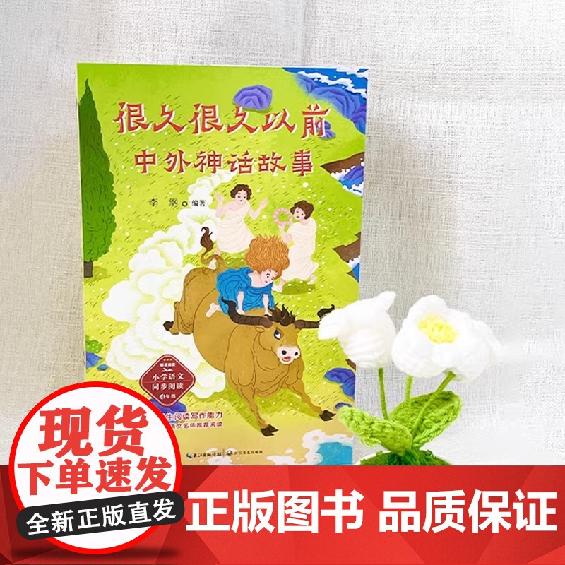 李纲很久很久以前中国北欧希腊埃及世界神话故事四年级课外书必读老师课文作家作品系列长江文艺小学语文同步阅读快乐读书吧高清大图