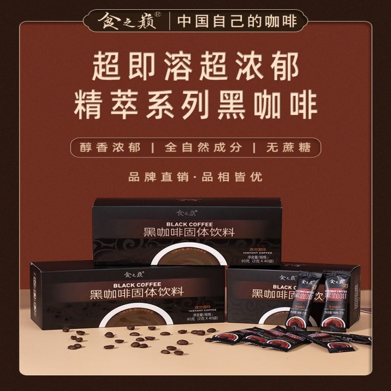 [食之巅黑咖啡80克]3盒(120杯) 食之巅黑咖啡无蔗糖脂官方正品限量款盒装速溶美式0添加黑咖啡粉健身运动提神伴侣