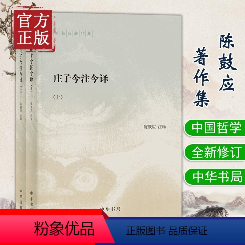 [正版] 庄子今注今译(上下)陈鼓应著作集 中国古代哲学 中国古代经典名著庄子老庄文化注释解释注译书籍中国古代哲学名著