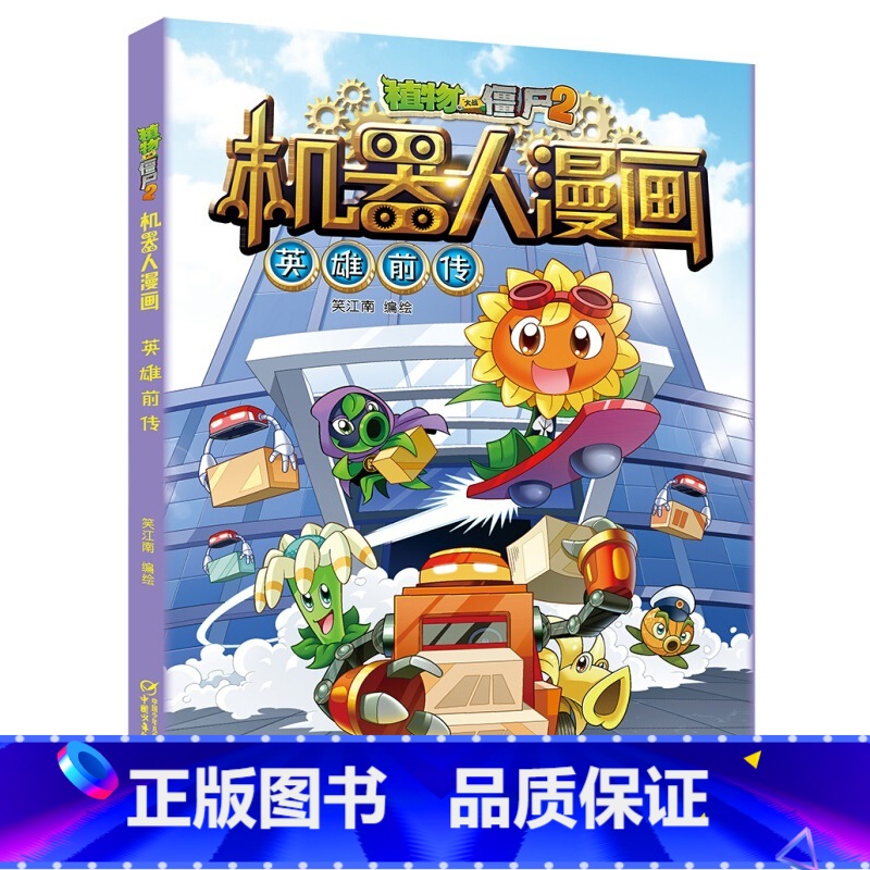 6.英雄前传 【正版】植物大战僵尸2机器人漫画书全套20册小学生儿童绘本课外书系列书籍一二年级三四五六年级恐龙科学漫画科