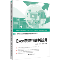 [M]Excel在财务管理中的应用 王大海,穆丽,宫春艳 编 -9787564237042