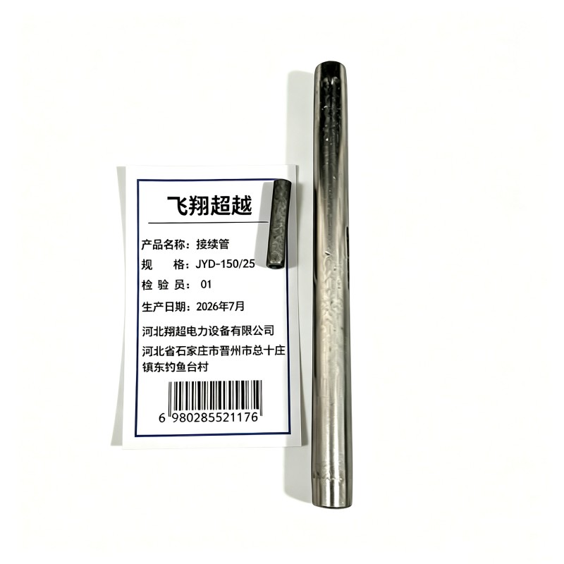 飞翔超越 接续管 JYD-150/25 个高清大图