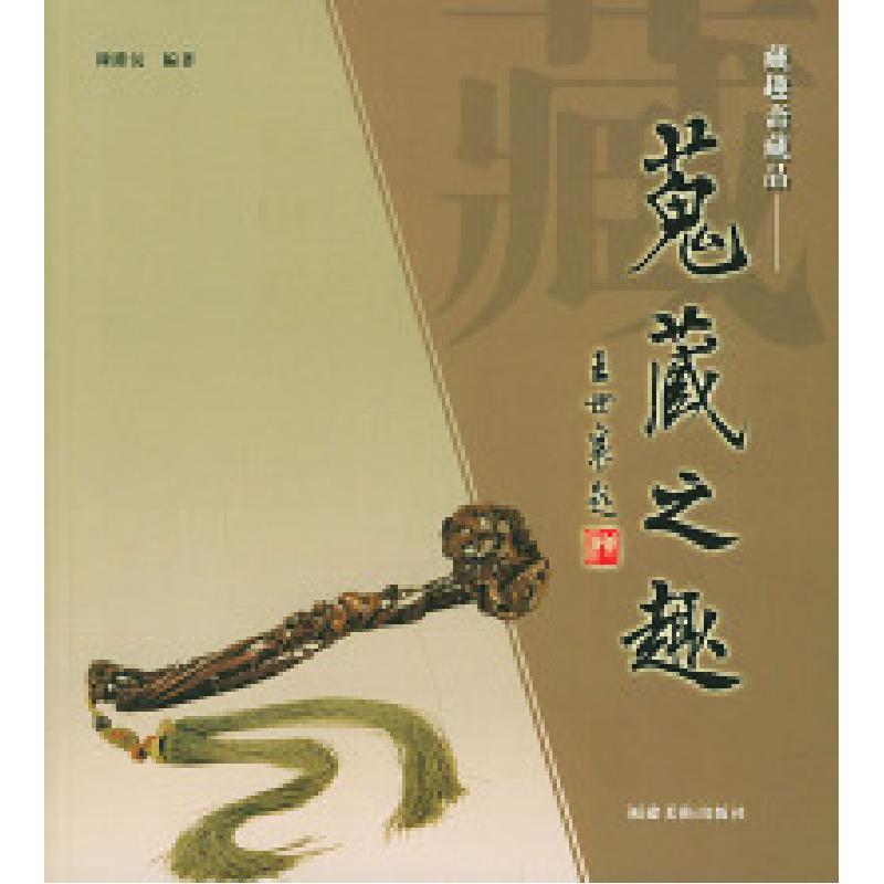 正版新书】蒐藏之趣陈维沅 著9787539315119