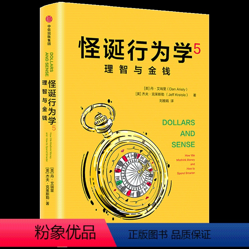 【正版】理智与金钱/怪诞行为学5 【美}丹·艾瑞里 {美}杰夫·克莱斯勒 著 自由组合套装社科 书店图书籍 出版社