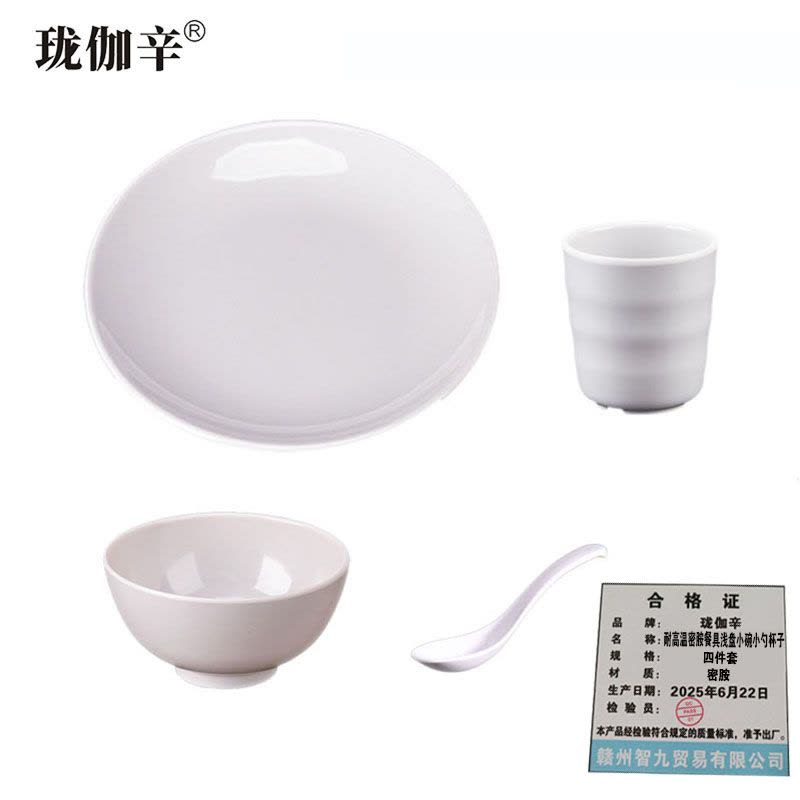 珑伽辛 耐高温密胺餐具浅盘小碗小勺杯子 四件套/套图片