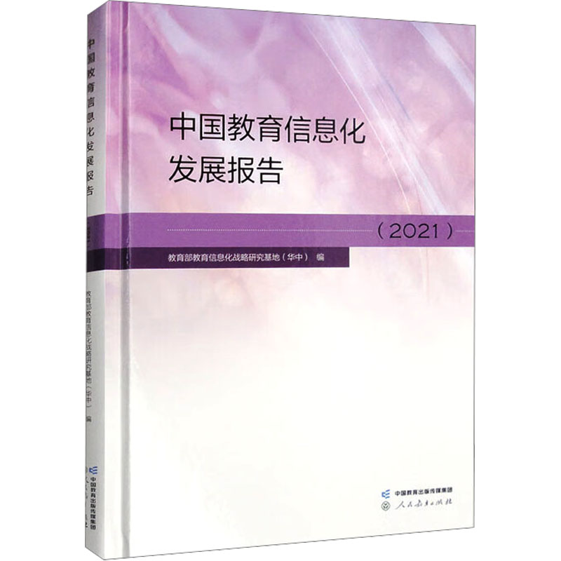 [M]中国教育信息化发展报告(2021)-9787107371677高清大图