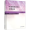 [M]中国教育信息化发展报告(2021)-9787107371677
