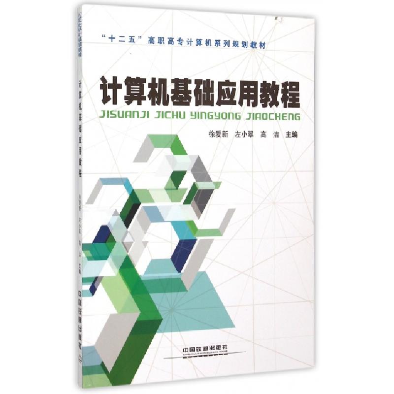 正版新书】计算机基础应用教程(十二五高职高专计算机系列规划教