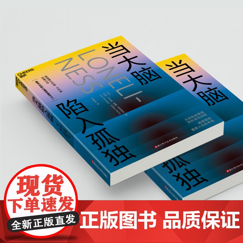 [湛庐店]当大脑陷入孤独 爱情博士&孤独博士科学家“夫妻档”倾力之作 探寻爱、孤独、人性、关系的本质 重掌人生的幸福高清大图