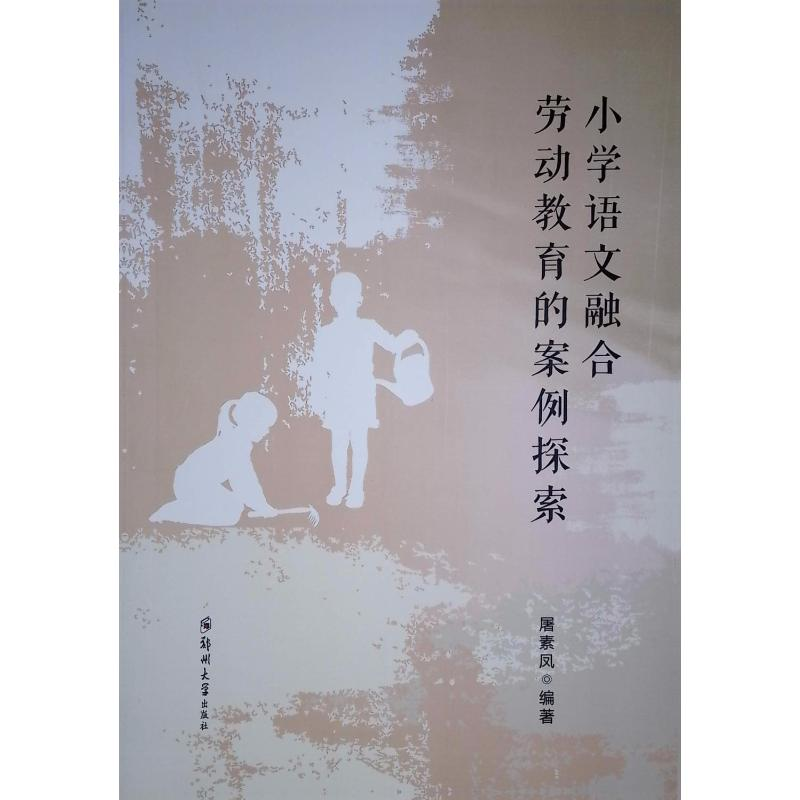 正版新书]小学语文融合劳动教育的案例探索屠素凤 编97875773051高清大图