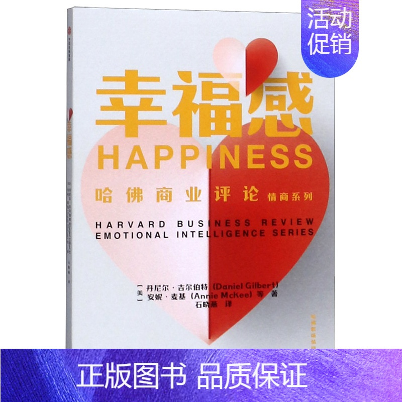 [正版]书店直发幸福感/哈佛商业评论情商系列 保证