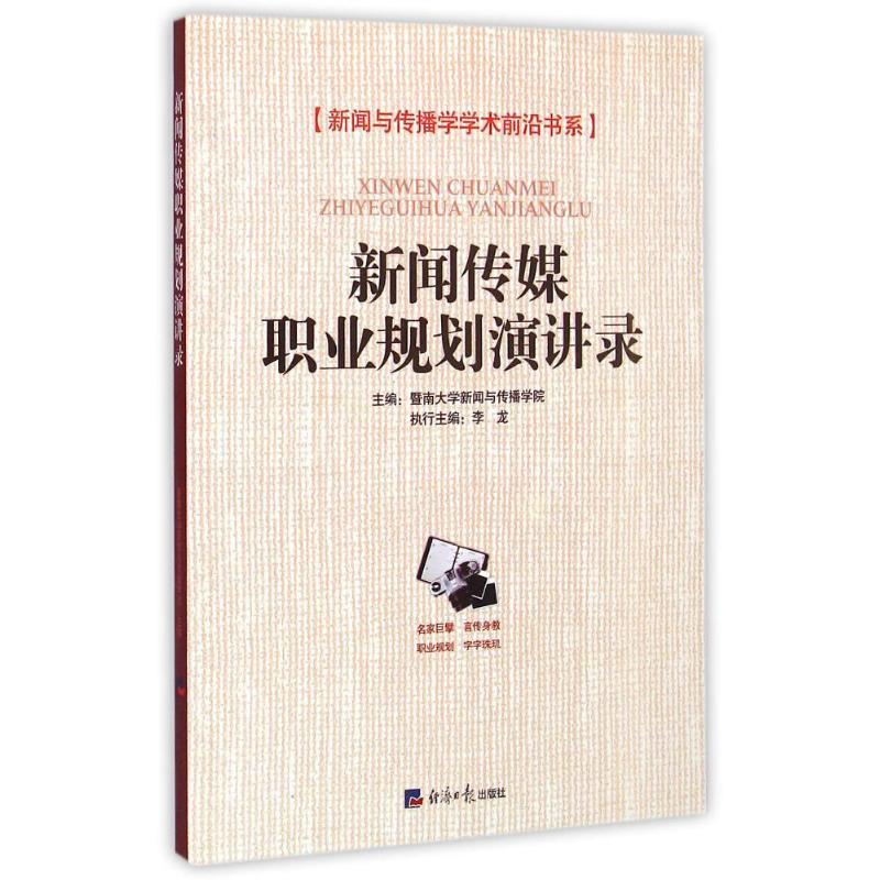 正版新书]新闻传媒职业规划演讲录暨南大学新闻与传播学院978780高清大图