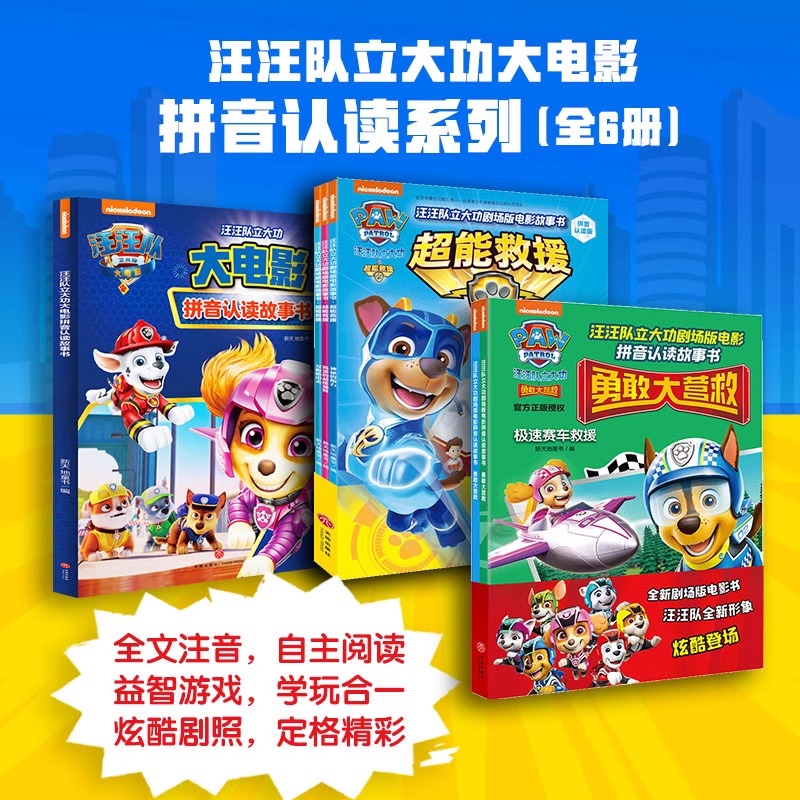 汪汪队立大功大电影漫画书系列(共3册) [正版]书店汪汪队立大功大电影2贴纸涂色书:超能大冒险 大电影故事书漫画书益智游高清大图