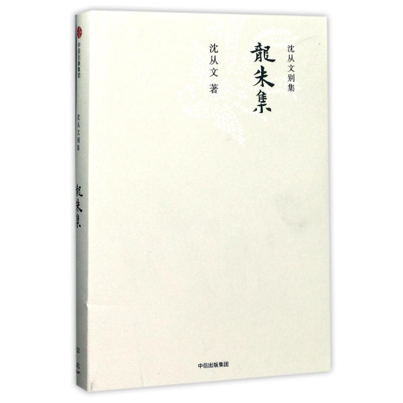 醉染图书龙朱集/沈从文别集9787508668826