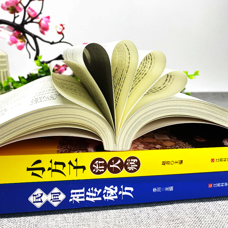 [正版]3册 土单方书 小方子治大病 民间祖传秘方中医养生保健书疑难杂症常见病对症下药中草药方剂大全中医基础理论食疗药膳高清大图