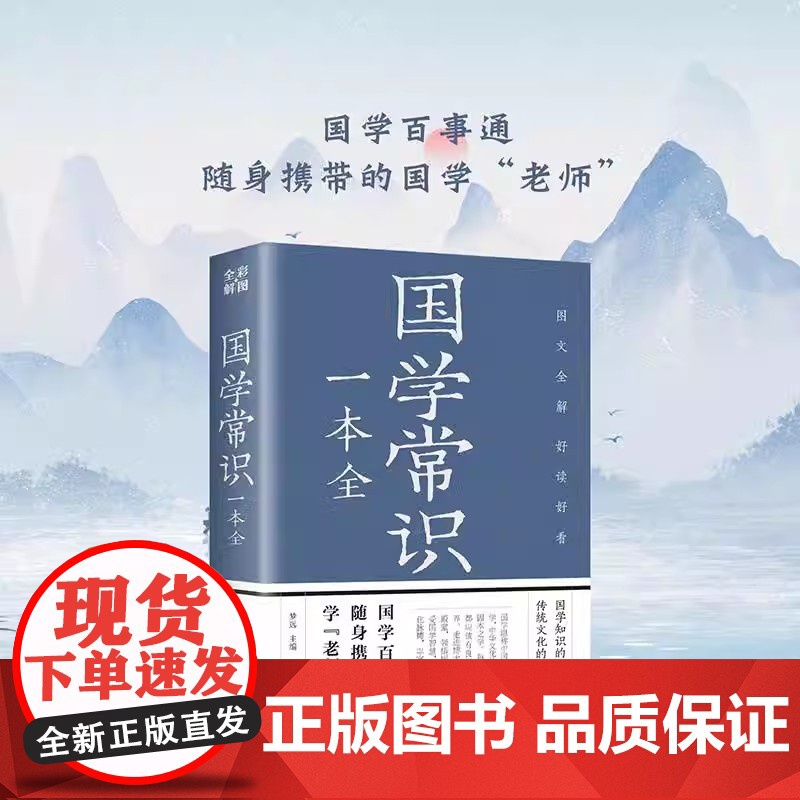 国学常识一本全 中国人应知的国学知识全知道大全经典国学精粹一本通国学知识解析中国古代传统文化国学常识一本全书传统文化书籍