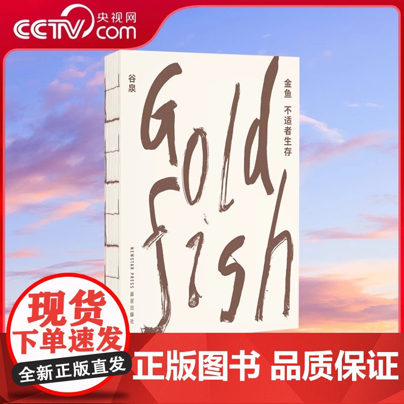 [央视网]金鱼 不适者生存 在游鳞与虬枝间 探索东方造物美学的密码 谷泉 DX高清大图