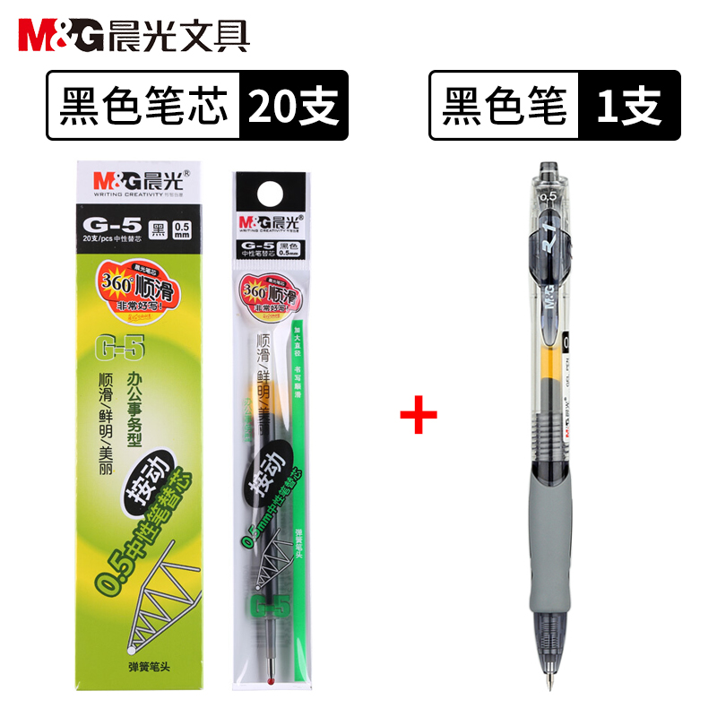 晨光(M&G)G-5按动中性笔替芯20支/盒0.5mm签字笔替芯 水笔芯 书写笔圆珠笔替芯 学生财务办公商务笔芯 【黑色】20笔芯+1支按动笔