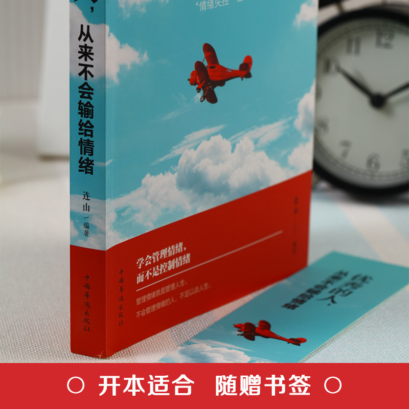 [正版]的人从来不输给情绪 情绪管理 职场生活人际交往社交沟通提高自信心的书籍 情商修养情商管理方法论 如何成为的人励高清大图