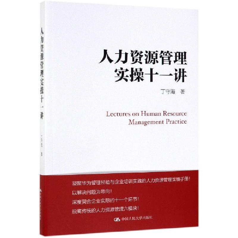 正版新书】人力资源管理实操十一讲丁守海9787300269986