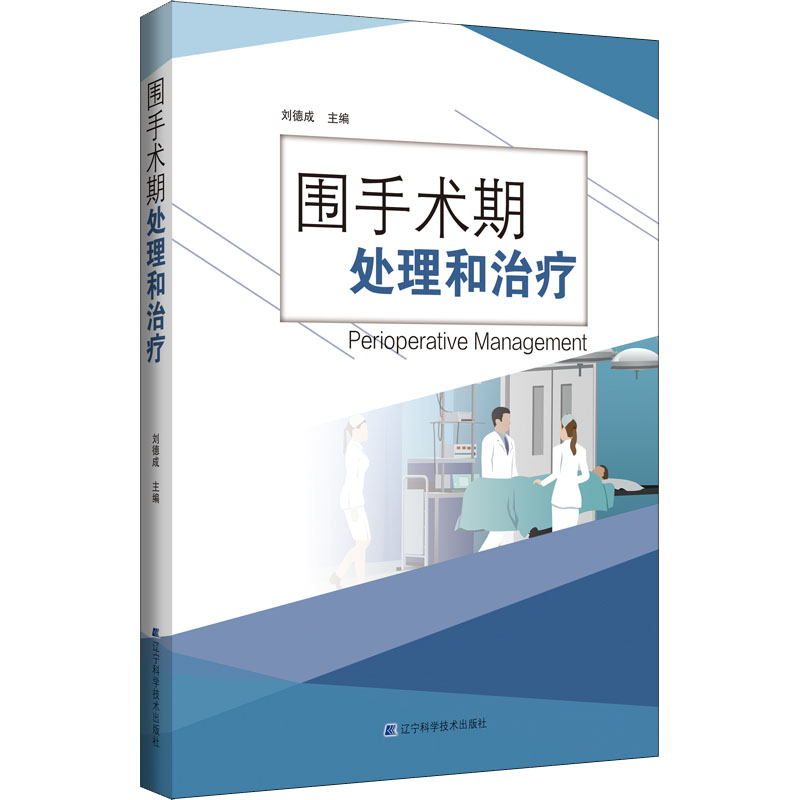 [M]围手术期处理和治疗-9787559114754高清大图