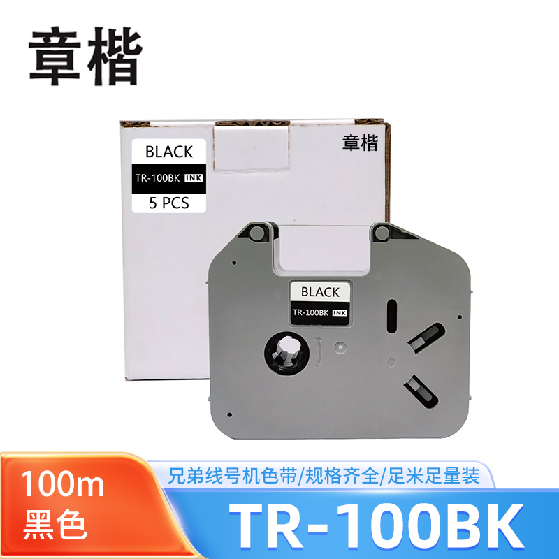 章楷 色带TR-100BK 兄弟标签线号机色带PT-E800T/TK PT-E850TKW黑色100米 个