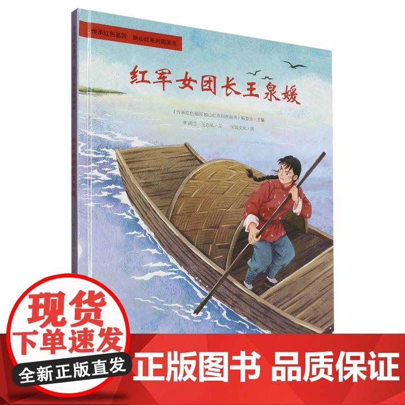 传承红色基因·映山红系列图画书-红军女团长王泉媛高清大图