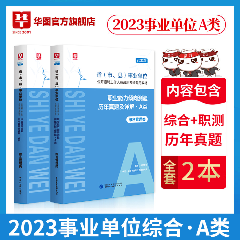 [醉染正版]华图2023事业编真题a类b类c类d类e类职业能力倾向测验和综合应用能力历年真题试卷刷题管理教师医疗卫生联考高清大图