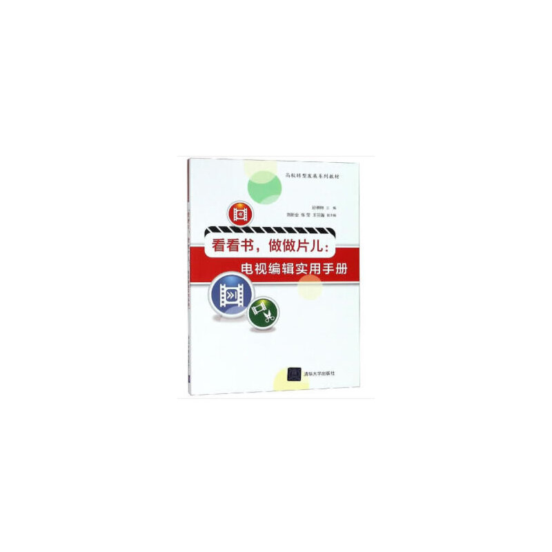 醉染图书看看书,做做片儿:电视编辑实用手册9787302499435高清大图