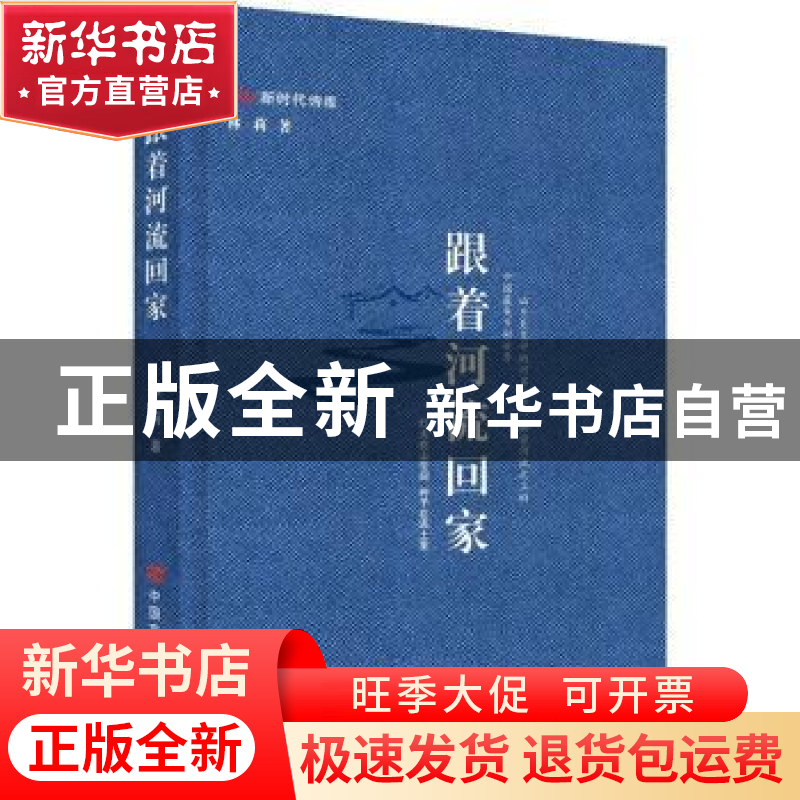 正版 跟着河流回家 林莉 中国言实出版社 9787517138785 书籍