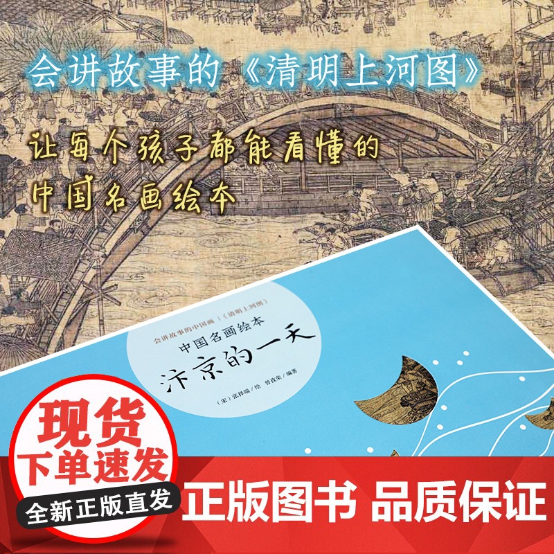 汴京的一天 中国名画绘本 清明上河图 张择端 曾孜荣 国宝 艺术 经典 故事 爱心树 正版童书高清大图