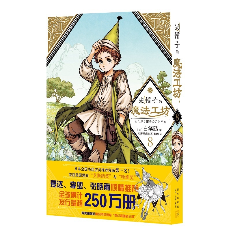 [正版] 尖帽子的魔法工坊789全三册 奇幻漫画新王道日漫魔法少女漫画 新星出版社日本漫画高清大图