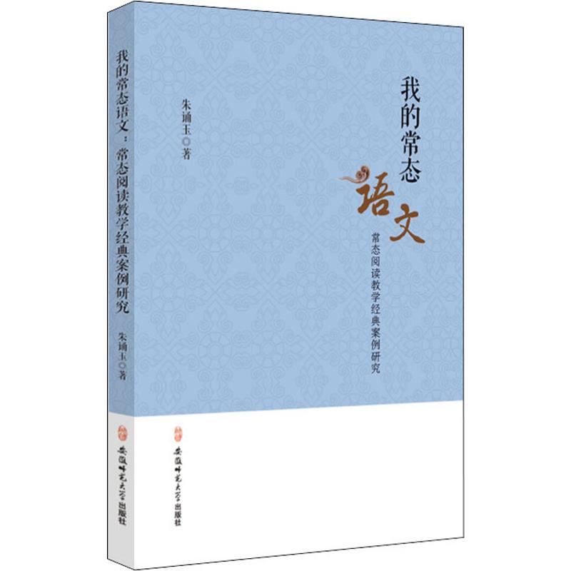 醉染图书我的常态语文 常态阅读教学经典案例研究9787567637566高清大图
