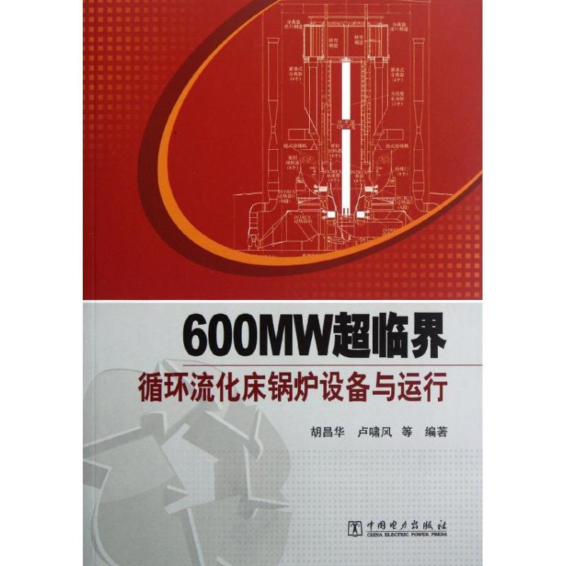正版新书】600MW超临界循环流化床锅炉设备与运行胡昌华978751232