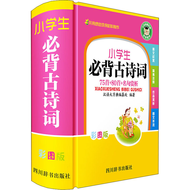 [M]小学生必背古诗词 75首+80首+名句赏析 彩图版-9787557905484