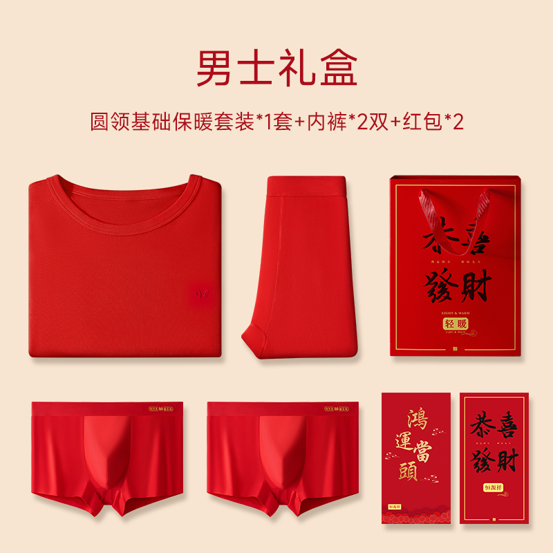 恒源祥2025本命年女装内衣套装男属蛇年红色秋衣秋裤保暖结婚情侣 男士圆领内衣套装+2内裤 185/3XL