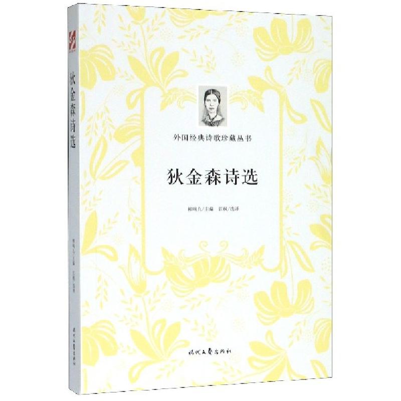 正版新书】狄金森诗选/外国经典诗歌珍藏丛书(美)狄金森|责编:李
