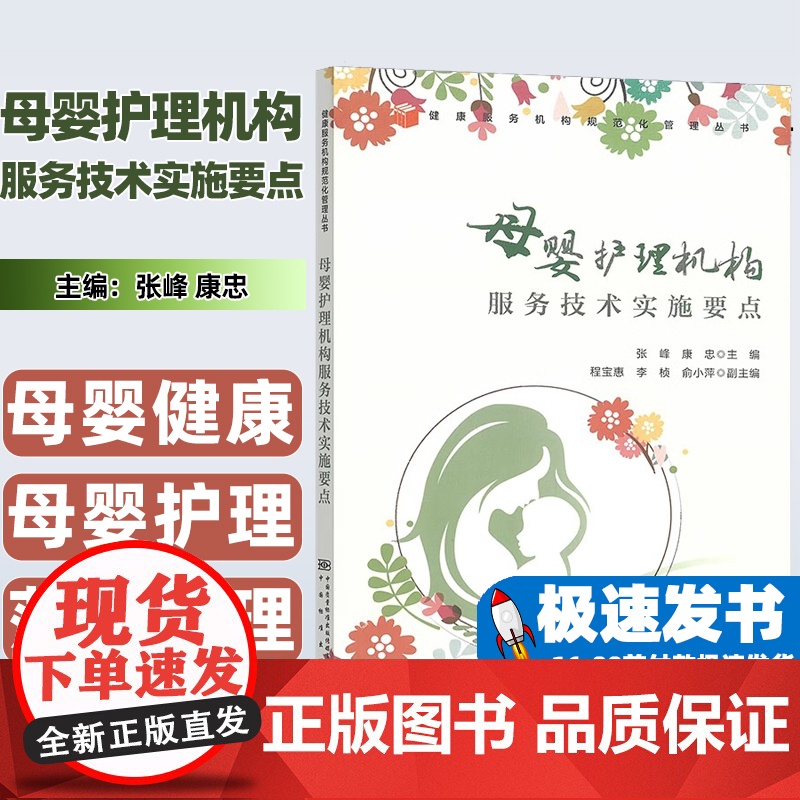 母婴护理机构服务技术实施要点张峰编;康忠编中国质检出版社9787502649647高清大图