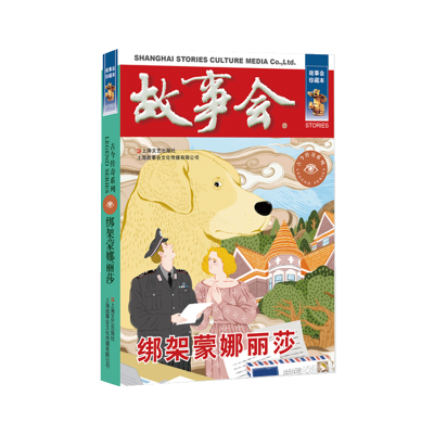正版新书]绑架蒙娜丽莎《故事会》编辑部编9787532187607